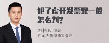 犯了虚开发票罪一般怎么判?