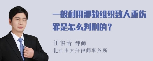 一般利用邪教组织致人重伤罪是怎么判刑的？