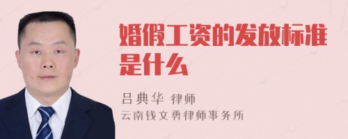 婚假工资的发放标准是什么