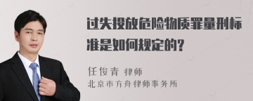 过失投放危险物质罪量刑标准是如何规定的?