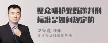 聚众哄抢罪既遂判刑标准是如何规定的