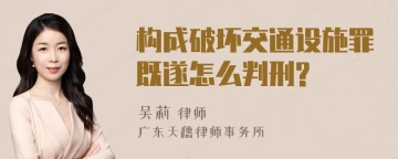 构成破坏交通设施罪既遂怎么判刑?