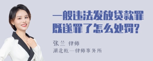 一般违法发放贷款罪既遂罪了怎么处罚?