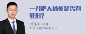 一刀把人捅死是否判死刑？