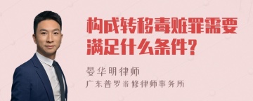 构成转移毒赃罪需要满足什么条件?