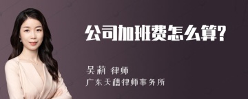 公司加班费怎么算?