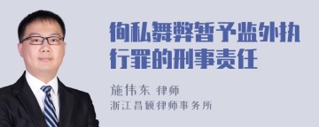 徇私舞弊暂予监外执行罪的刑事责任