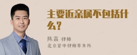 主要近亲属不包括什么？