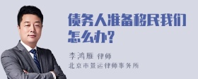 债务人准备移民我们怎么办?