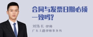 合同与发票日期必须一致吗?