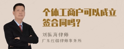 个体工商户可以成立签合同吗？