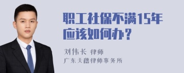 职工社保不满15年应该如何办？