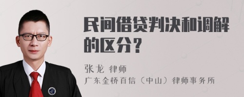 民间借贷判决和调解的区分？