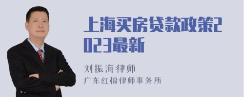 上海买房贷款政策2023最新