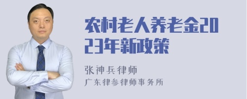 农村老人养老金2023年新政策