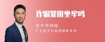 诈骗罪用坐牢吗