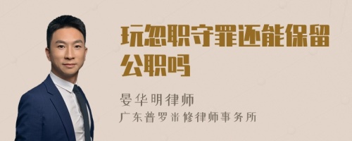 玩忽职守罪还能保留公职吗