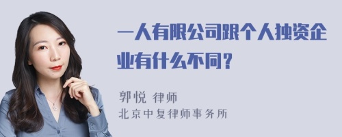 一人有限公司跟个人独资企业有什么不同？