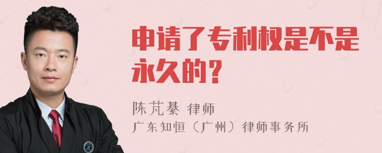 申请了专利权是不是永久的？