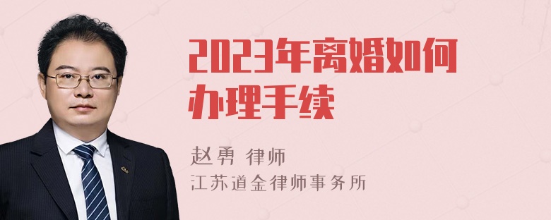 2023年离婚如何办理手续