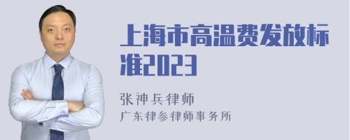 上海市高温费发放标准2023