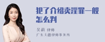 犯了介绍卖淫罪一般怎么判