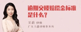 逾期交楼赔偿金标准是什么？