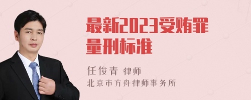 最新2023受贿罪量刑标准