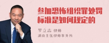 参加恐怖组织罪处罚标准是如何规定的