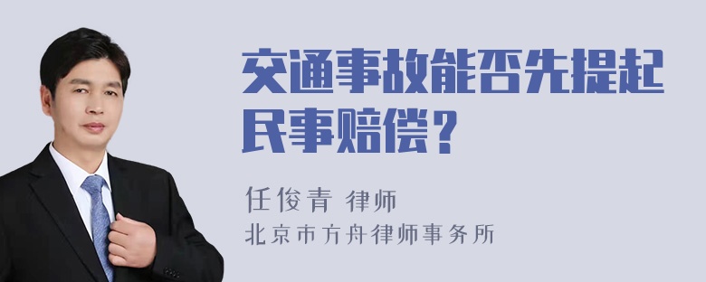 交通事故能否先提起民事赔偿？