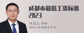 成都市最低工资标准2023