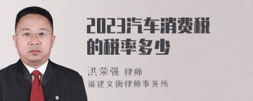 2023汽车消费税的税率多少