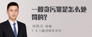 一般贪污罪是怎么处罚的?