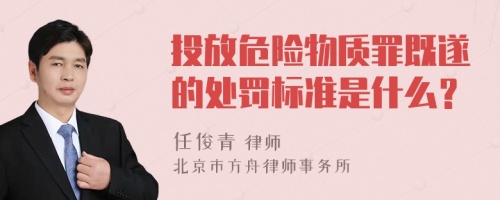 投放危险物质罪既遂的处罚标准是什么？