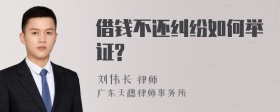 借钱不还纠纷如何举证?