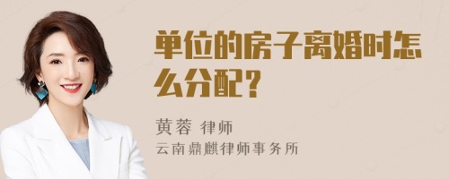 单位的房子离婚时怎么分配？