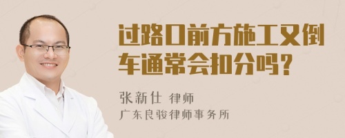 过路口前方施工又倒车通常会扣分吗？