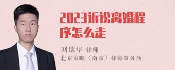 2023诉讼离婚程序怎么走