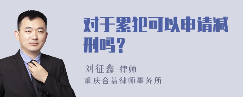 对于累犯可以申请减刑吗？