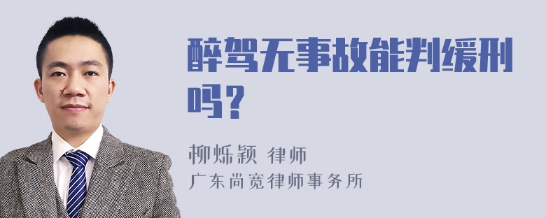 醉驾无事故能判缓刑吗？