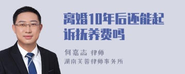 离婚10年后还能起诉抚养费吗