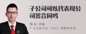 子公司可以代表母公司签合同吗