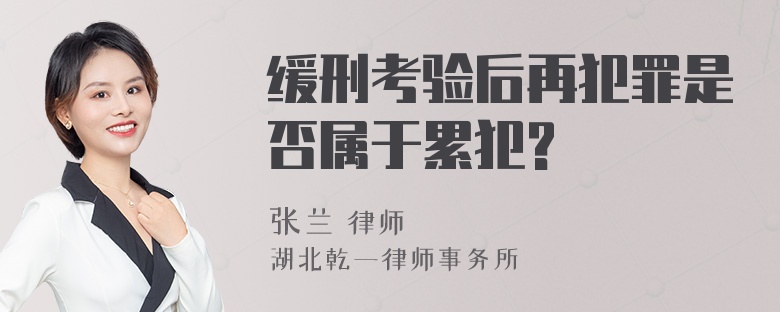 缓刑考验后再犯罪是否属于累犯?