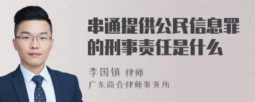 串通提供公民信息罪的刑事责任是什么