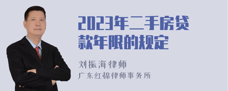 2023年二手房贷款年限的规定