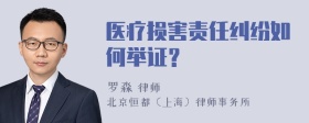 医疗损害责任纠纷如何举证？