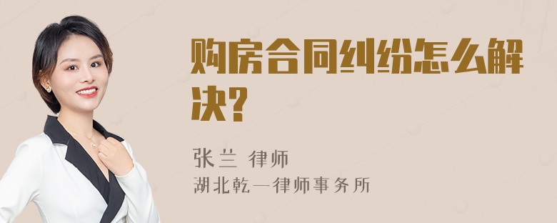 购房合同纠纷怎么解决?