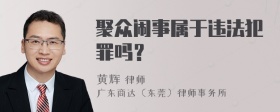 聚众闹事属于违法犯罪吗？