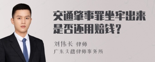 交通肇事罪坐牢出来是否还用赔钱？