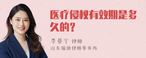 医疗侵权有效期是多久的？